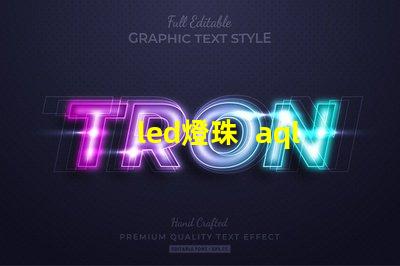 led燈珠  aql表